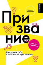 Призвание. Как понять себя и найти свой путь в жизни: гайд для подростков