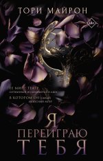 Я переиграю тебя