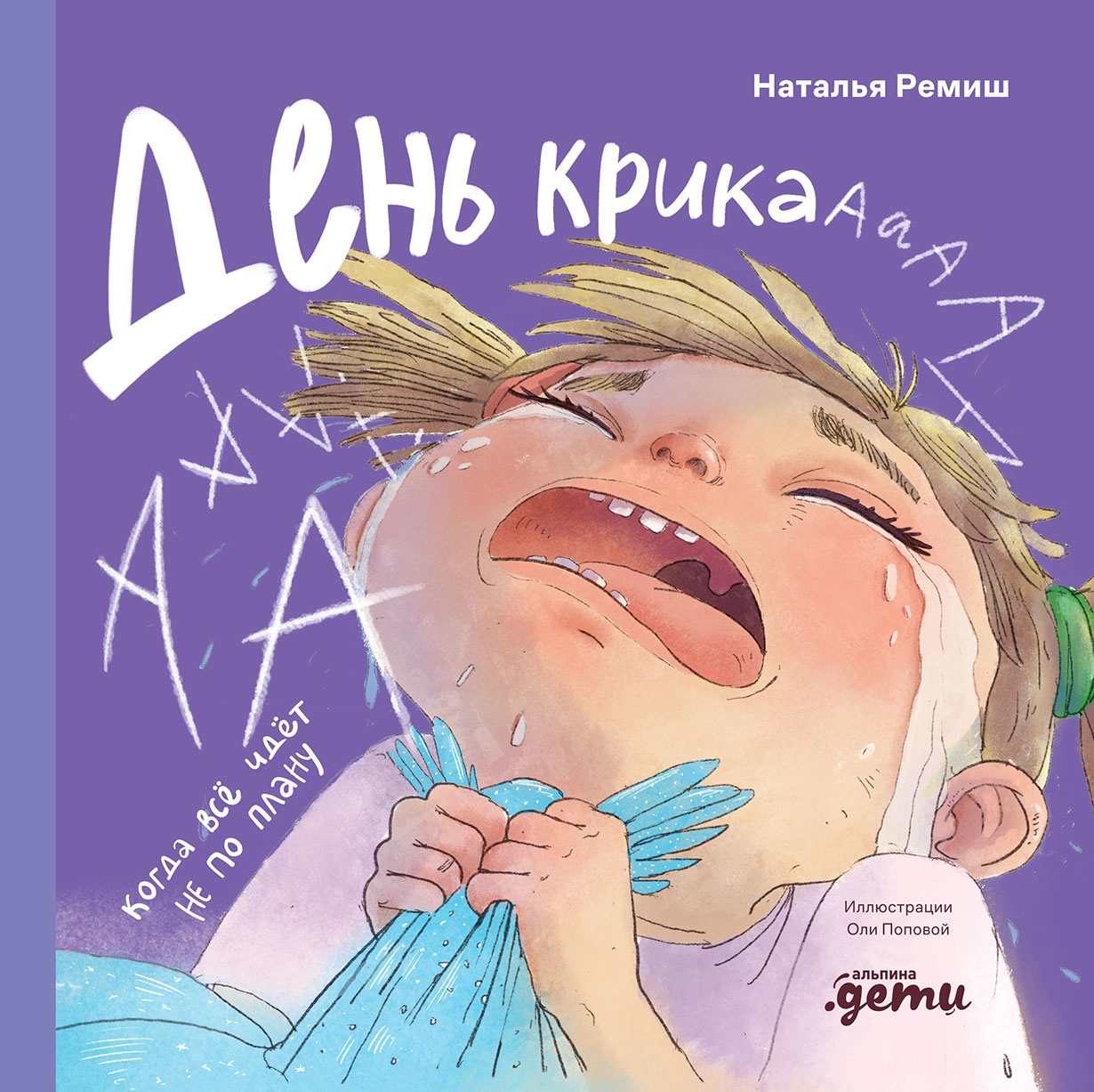 День крика. Когда всё идёт не по плану