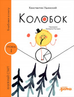 [Уровень 1, очень легко читать] Колобок