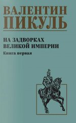 С/С Пикуль На задворках великой империи Кн.1 (12+)