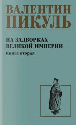 С/С Пикуль На задворках великой империи Кн.2 (12+)