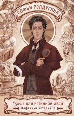 Кофе для истинной леди. Кофейные истории 2