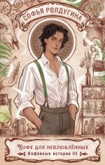 Кофе для невлюбленных. Кофейные истории 3