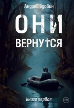 Они вернутся. Книга первая