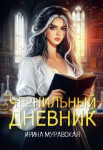 Чернильный дневник