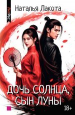 Дочь солнца, сын луны