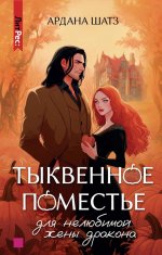 Тыквенное поместье для нелюбимой жены дракона