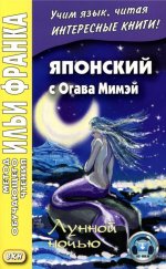 Японский с Огава Мимэй. Лунной ночью: Сказки японского Андерсена