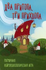 Два притопа, три прихлопа. Ритмичная нейропсихологическая игра