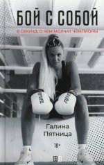 Бой с собой. 8 секунд: о чем молчат чемпионы