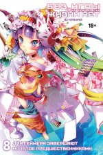 Без игры жизни нет. Кн. 8: манга