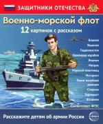 Защитники Отечества. Военно-морской флот (12 карточек с текстом на обороте)