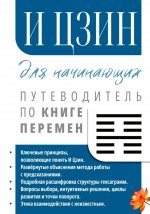И Цзин для начинающих. Путеводитель по Книге Перемен