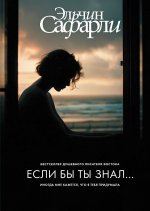 Если бы ты знал