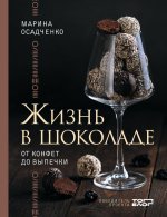 Жизнь в шоколаде. От конфет до выпечки