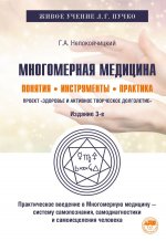 Многомерная медицина. Понятия. Инструменты. Практика