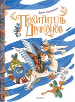 Похититель драконов. Рис. Д. Герасимовой