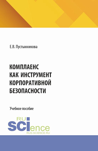 Комплаенс как инструмент корпоративной безопасности. (Аспирантура, Бакалавриат, Магистратура, Специалитет). Учебное пособие