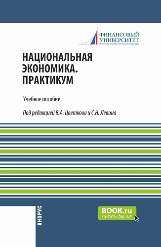 Национальная экономика. С практикумом. (Магистратура). Учебное пособие