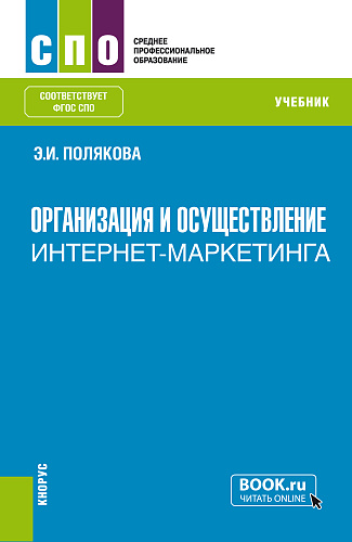 Организация и осуществление интернет-маркетинга. (СПО). Учебник
