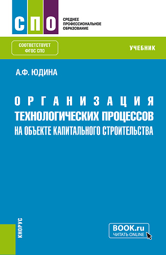 Организация технологических процессов на объекте капитального строительства. (СПО). Учебник
