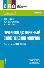 Производственный экологический контроль. (СПО). Учебник