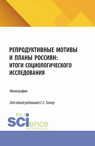 Репродуктивные мотивы и планы россиян: итоги социологического исследования. (Бакалавриат). Монография