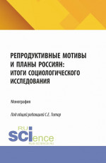 Репродуктивные мотивы и планы россиян: итоги социологического исследования. (Бакалавриат). Монография