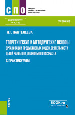 Теоретические и методические основы организации продуктивных видов деятельности детей раннего и дошкольного возраста (с практикумом). (СПО). Учебник