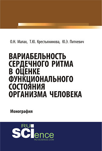 Вариабельность сердечного ритма в оценке функционального состояния организма человека. (Аспирантура, Бакалавриат, Магистратура, Специалитет). Монография