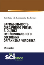 Вариабельность сердечного ритма в оценке функционального состояния организма человека. (Аспирантура, Бакалавриат, Магистратура, Специалитет). Монография