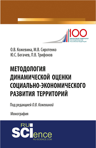 Методология динамической оценки социально-экономического развития территорий. (Аспирантура, Бакалавриат, Магистратура, Специалитет). Монография