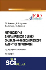 Методология динамической оценки социально-экономического развития территорий. (Аспирантура, Бакалавриат, Магистратура, Специалитет). Монография