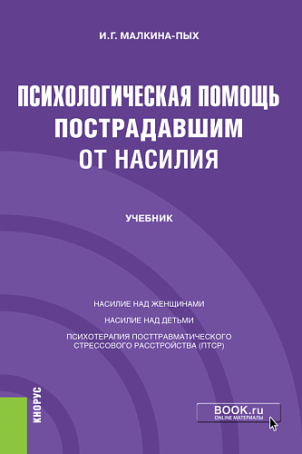 Психологическая помощь пострадавшим от насилия. (Бакалавриат, Магистратура, Специалитет). Учебник