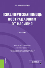Психологическая помощь пострадавшим от насилия. (Бакалавриат, Магистратура, Специалитет). Учебник
