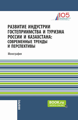 Развитие индустрии гостеприимства и туризма России и Казахстана: современные тренды и перспективы. (Аспирантура, Бакалавриат, Магистратура). Монография
