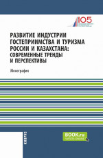 Развитие индустрии гостеприимства и туризма России и Казахстана: современные тренды и перспективы. (Аспирантура, Бакалавриат, Магистратура). Монография
