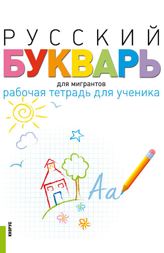 Русский букварь для мигрантов. Рабочая тетрадь для ученика + еПриложение. (Бакалавриат). Учебно-методическое пособие