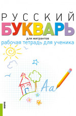 Русский букварь для мигрантов. Рабочая тетрадь для ученика + еПриложение. (Бакалавриат). Учебно-методическое пособие