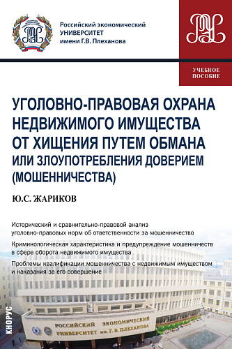 Уголовно-правовая охрана недвижимого имущества от хищения путем обмана или злоупотребления доверием (мошенничества). (Бакалавриат, Магистратура). Учебное пособие