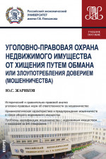 Уголовно-правовая охрана недвижимого имущества от хищения путем обмана или злоупотребления доверием (мошенничества). (Бакалавриат, Магистратура). Учебное пособие