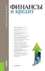 Финансы и кредит. (Бакалавриат, Магистратура). Учебник