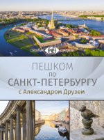 Пешком по Санкт-Петербургу с Александром Друзем
