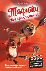 Тафити.Все приключения (в кинообложке)