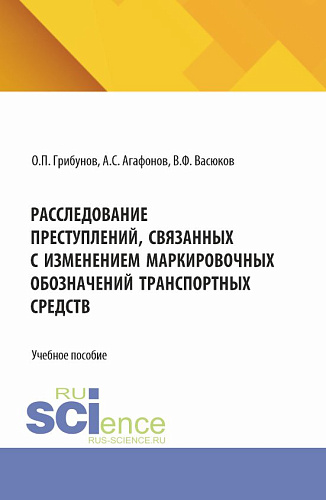 Расследование преступлений, связанных с изменением маркировочных обозначений транспортных средств. (Аспирантура, Бакалавриат, Магистратура). Учебное пособие