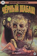 Черный шабаш