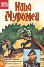 Илья Муромец