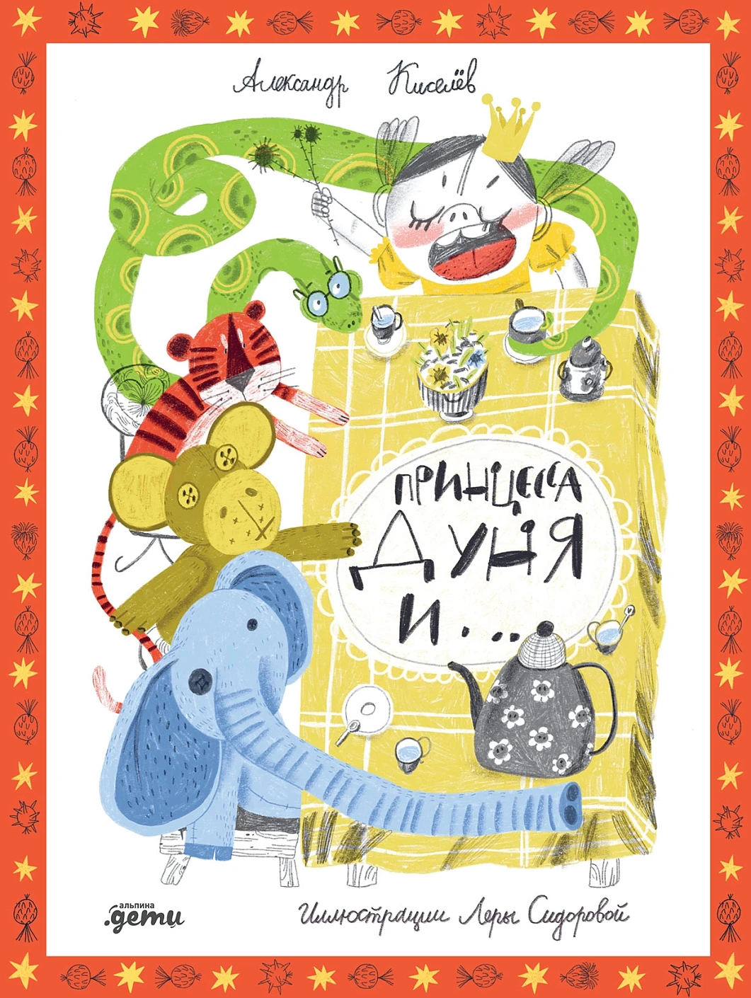 Принцесса Дуня и