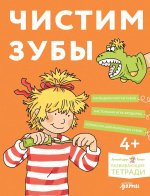 [Развивающие тетради, Лучший друг — Конни] Чистим зубы: Учимся правильно чистить зубы вместе с Конни!